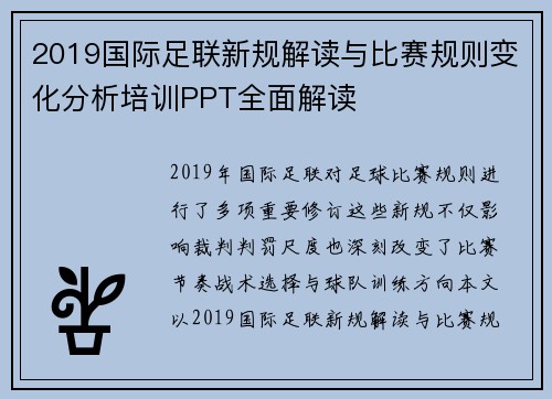 2019国际足联新规解读与比赛规则变化分析培训PPT全面解读