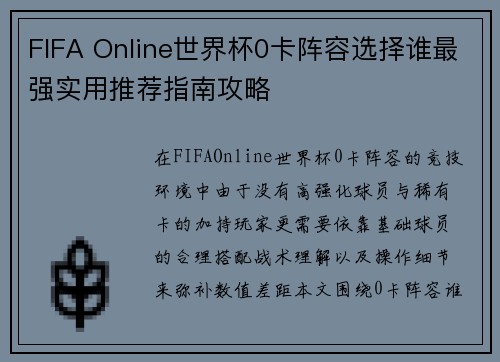 FIFA Online世界杯0卡阵容选择谁最强实用推荐指南攻略