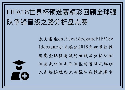 FIFA18世界杯预选赛精彩回顾全球强队争锋晋级之路分析盘点赛