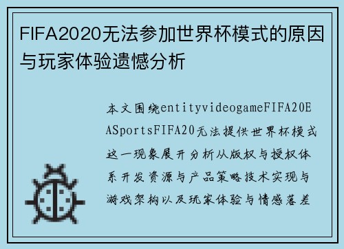 FIFA2020无法参加世界杯模式的原因与玩家体验遗憾分析