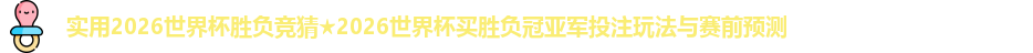 2026世界杯胜负竞猜